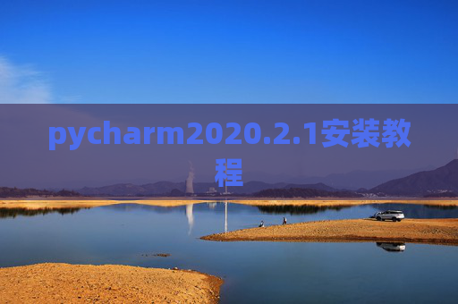 pycharm2020.2.1安装教程